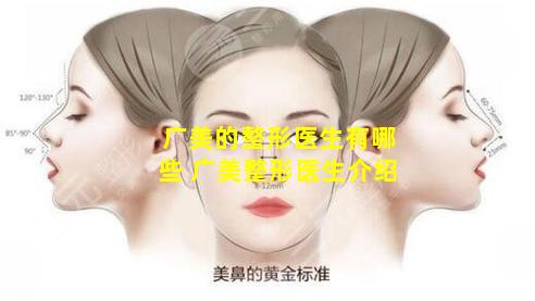广美的整形医生有哪些 广美整形医生介绍